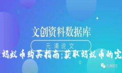 支付宝区块链蚂蚁币购买指南：获取蚂蚁币的完