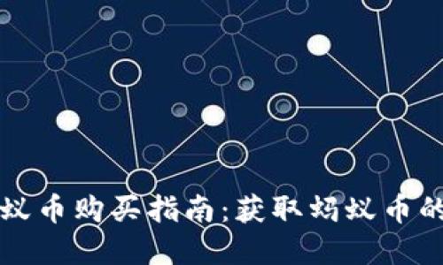 支付宝区块链蚂蚁币购买指南：获取蚂蚁币的完整流程与技巧
