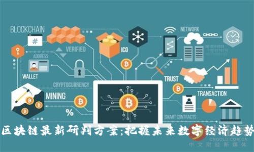 区块链最新研判方案：把握未来数字经济趋势