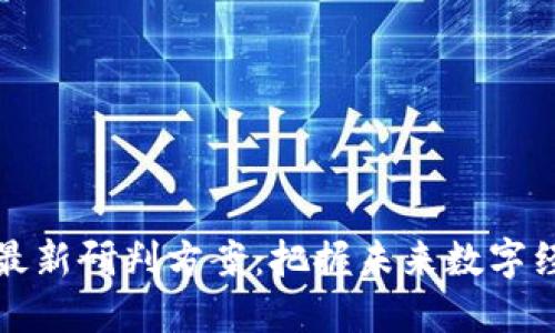 区块链最新研判方案：把握未来数字经济趋势
