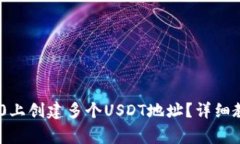 如何在Tokenim 2.0上创建多个USDT地址？详细教程与