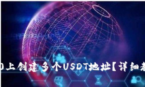 如何在Tokenim 2.0上创建多个USDT地址？详细教程与常见问题解答