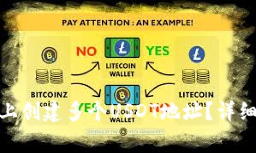 如何在Tokenim 2.0上创建多个USDT地址？详细教程与常见问题解答