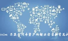 # Tokenim 不显示代币资产的解决方案和常见问题解