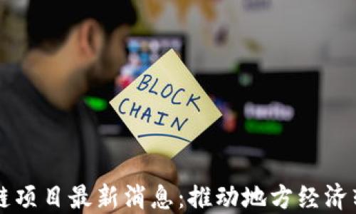
北海首个区块链项目最新消息：推动地方经济转型与技术创新