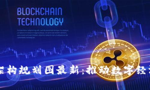 国家区块链架构规划图最新：推动数字经济转型的蓝图