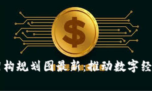 国家区块链架构规划图最新：推动数字经济转型的蓝图