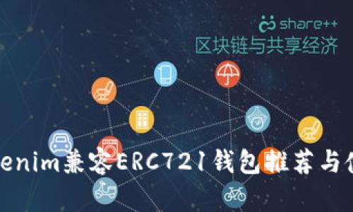 最全Tokenim兼容ERC721钱包推荐与使用指南