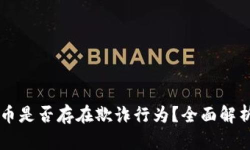 区块链虚拟币是否存在欺诈行为？全面解析与深度剖析