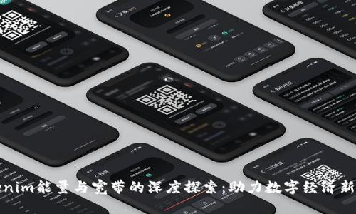 Tokenim能量与宽带的深度探索：助力数字经济新未来