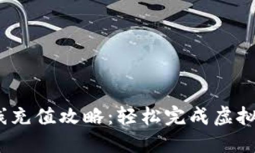 USDT在线充值攻略：轻松完成虚拟货币交易