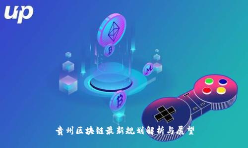 贵州区块链最新规划解析与展望