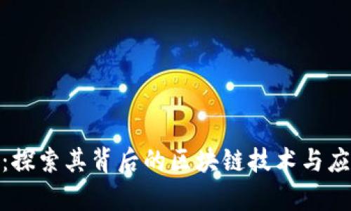 Pi派币：探索其背后的区块链技术与应用前景