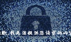 抱歉，我无法提供您请求的内容。