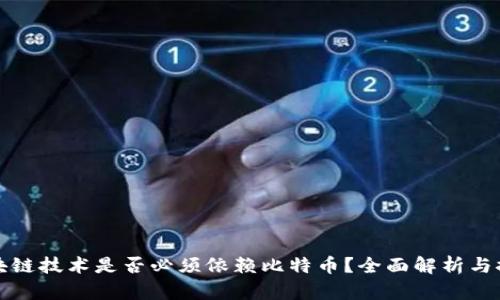 区块链技术是否必须依赖比特币？全面解析与探讨