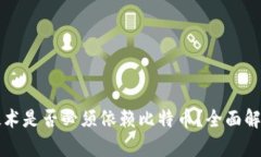 区块链技术是否必须依赖比特币？全面解析与探