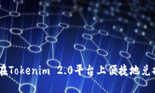 如何在Tokenim 2.0平台上便捷地兑换TRX