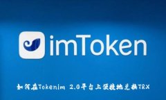 如何在Tokenim 2.0平台上便捷地兑换TRX