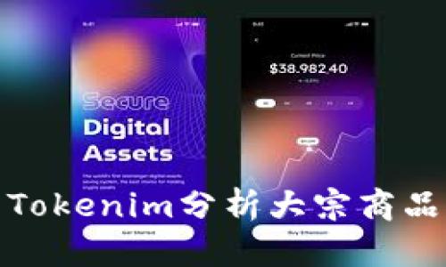 如何使用Tokenim分析大宗商品市场趋势
