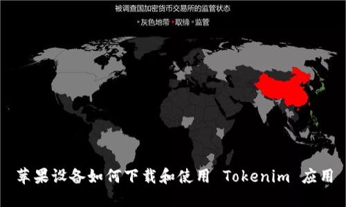 苹果设备如何下载和使用 Tokenim 应用