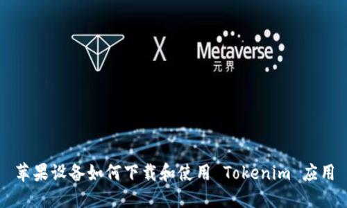 苹果设备如何下载和使用 Tokenim 应用