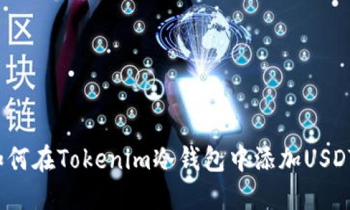 如何在Tokenim冷钱包中添加USDT?