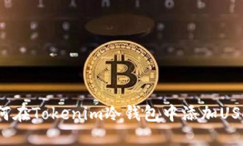 如何在Tokenim冷钱包中添加USDT?