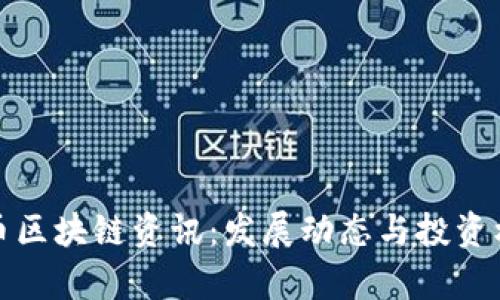最新美币区块链资讯：发展动态与投资机会分析