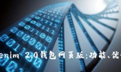 全面解析Tokenim 2.0钱包网页版：功能、优势与使用