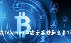 如何在Tokenim上安全存储和交易TRX币？