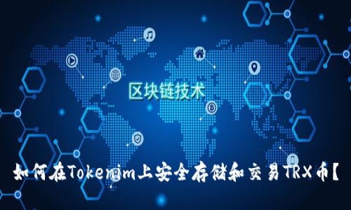 如何在Tokenim上安全存储和交易TRX币？
