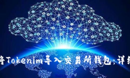 如何将Tokenim导入交易所钱包：详细指南