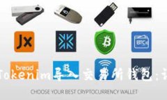 如何将Tokenim导入交易所钱包：详细指南