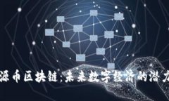 : 福源币区块链：未来数字经济的潜力巨星