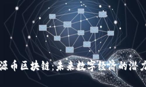 : 福源币区块链：未来数字经济的潜力巨星