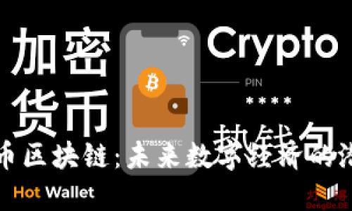 : 福源币区块链：未来数字经济的潜力巨星