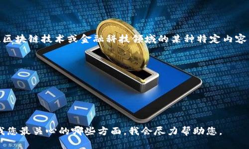 关于“tokenim2.0风险”的具体信息并不是很详细，这个问题可能涉及加密货币、代币经济、区块链技术或金融科技领域的某种特定内容。为了能够更好地回答您的问题，我需要澄清一些细节。以下是一些可能的相关内容和问题：

1. **Tokenim 2.0是什么？**
2. **Tokenim 2.0面临哪些风险？**
3. **如何评估Tokenim 2.0的风险？**
4. **用户应如何应对Tokenim 2.0的风险？**
5. **Tokenim 2.0带来的潜在收益与风险对比？**

如果您能提供更具体的背景信息或者上下文，我将能够提供更详细和准确的答案。请告诉我您最关心的哪些方面，我会尽力帮助您。