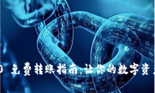 TokenIM 2.0 免费转账指南：让你的数字资产转移更轻松