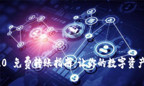 TokenIM 2.0 免费转账指南：让你的数字资产转移更轻松