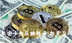 相对比较安全的区块链币：投资与风险分析
