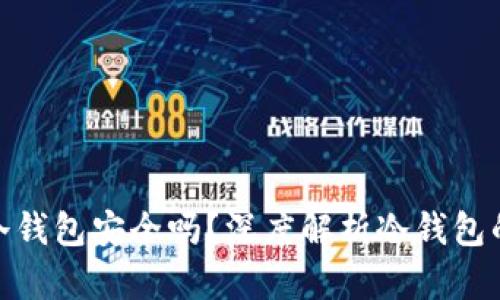 Tokenim 2.0冷钱包安全吗？深度解析冷钱包的安全性与功能