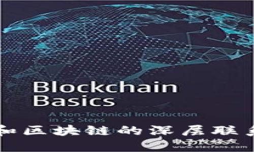 揭秘比特币和区块链的深层联系与未来展望
