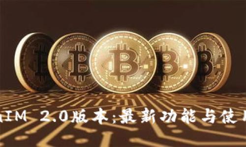 TokenIM 2.0版本：最新功能与使用指南
