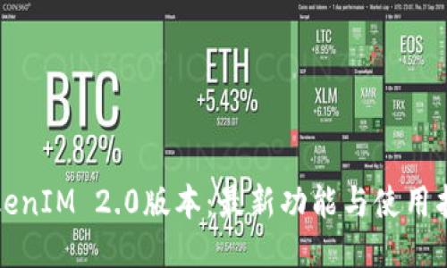 TokenIM 2.0版本：最新功能与使用指南