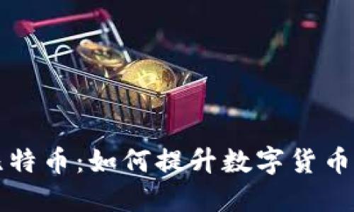 区块链升级与比特币：如何提升数字货币的性能与安全性
