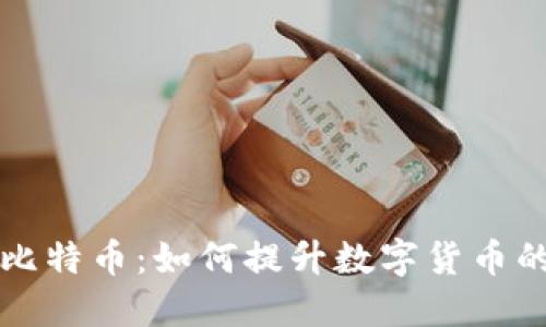 区块链升级与比特币：如何提升数字货币的性能与安全性