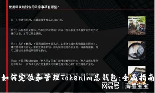 如何定位和管理Tokenim总钱包：全面指南