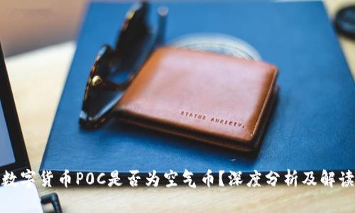 数字货币P0C是否为空气币？深度分析及解读
