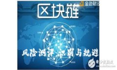 Tokenim 2.0 风险测评：识别与规避加密投资风险