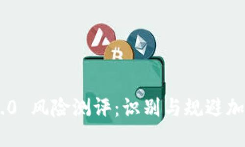 Tokenim 2.0 风险测评：识别与规避加密投资风险